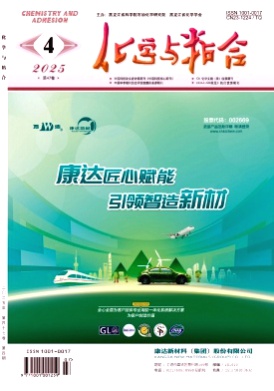 化学与粘合杂志